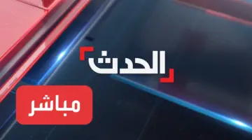 أحدث الأخبار الحصرية عبر تردد قناة الحدث مباشر 2024 على النايل سات