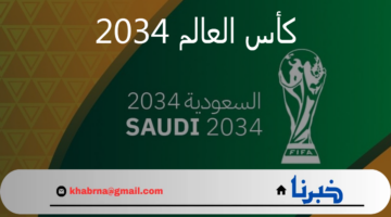 " معًا ننمو" المملكة تنتهي من إجراءات ملف استضافة كأس العالم 2034