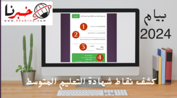 كشف نقاط شهادة التعليم المتوسط 2024.. 3 خطوات فقط وحمله PDF