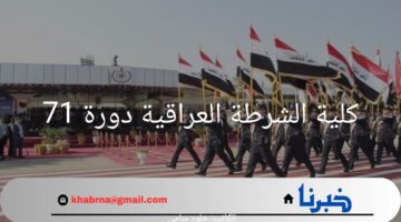 ما هي خطوات التقديم في كلية الشرطة العراقية دورة 71؟.. "وزارة الداخلية العراقية" توضح