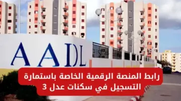 عبر الهاتف المحمول.. التسجيل في سكنات عدل بالجزائر للحصول على وحدة سكنية