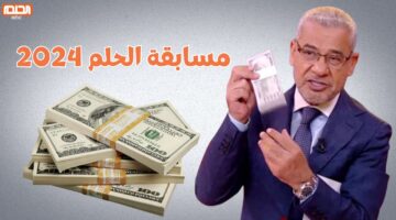 السحب مجاناً للفوز بجائزة 100,000 دولار.. أرقام الاشتراك في مسابقة الحلم 2024 مع مصطفى الآغا