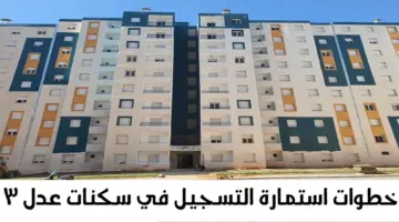 كيفاش اطلع استمارة عدل في الجزائر؟.. وزارة العمران والسكن توضح