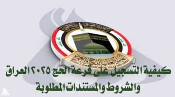 "الحق قدم".. إليكم كيفية التسجيل على قرعة الحج 2025 العراق والشروط والمستندات المطلوبة