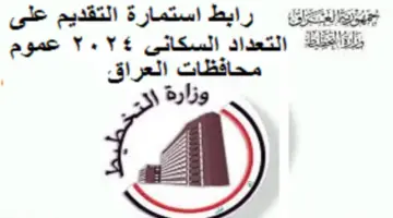 “وزارة التخطيط العراقية الآن” .. التقديم على استمارة التعداد السكاني 2024 عموم العراق برابط مباشر ورسمي وأهم الشروط المطلوبة في المتقدمين للقبول