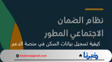 الضمان الاجتماعي.. يوضح خطوات كيفية تسجيل بيانات السكن في منصة الدعم
