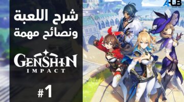 "استمتع مع اصدقائك" طريقة تحميل لعبة جينشين امباكت على الكمبيوتر اخر اصدار