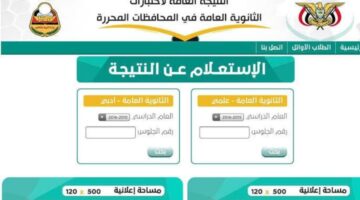 برقم الجلوس.. لينك نتائج التاسع اليمن 2024 عبر موقع res-ye.net الإدارة العامة للامتحانات