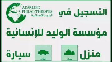 رابط رسمي.. مؤسسة الوليد بن طلال الخيرية تقديم طلب للمساعدة خطوة بخطوة والشروط المطلوبة