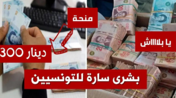 ما حقيقة زيادة منحة 300 دينار للعائلات المعوزة 2024 في تونس؟