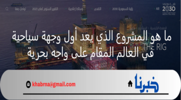 ما هو المشروع الذي يعد أول وجهة سياحية في العالم على جهة بحرية؟