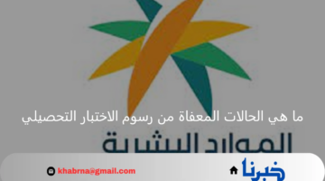 ما هي الحالات المعفاة من رسوم الاختبار التحصيلي؟ وزارة الموارد البشرية توضح