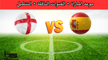 "اللقاء المرتقب" مباراة إسبانيا ضد إنجلترا في نهائي أمم أوروبا يورو 2024