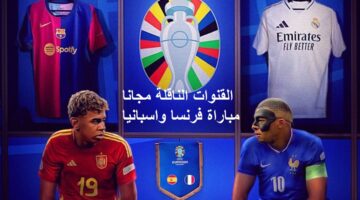 القنوات الناقلة مجانًا .. إسبانيا وفرنسا يتنافسان على بطاقة نهائي يورو 2024!