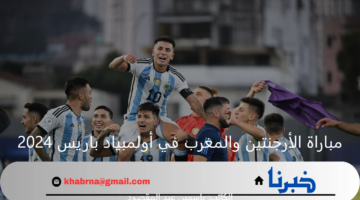 ضربة البداية.. الأرجنتين يفتتح أولى مواجهات أولمبياد باريس اليوم أمام المغرب 