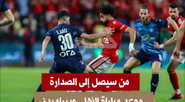 قمة نارية.. مباراة الأهلي وبيراميدز في صراع قمة جدول الدوري المصري الممتاز