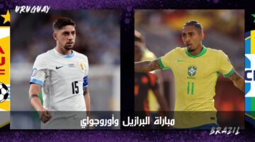 "القنوات المفتوحة" مباراة البرازيل وأوروجواي الآن في ربع نهائي بطولة كوبا أمريكا 2024