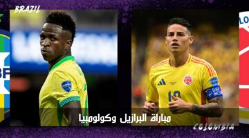 "مواجهة حسم التأهل" مباراة البرازيل وكولومبيا الآن في بطولة كوبا أمريكا 2024
