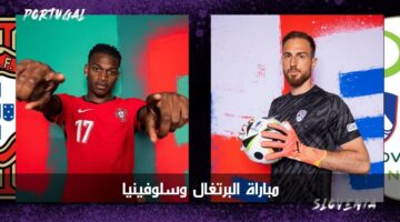 "مهمة صعبة" مباراة البرتغال وسلوفينيا الآن في ثمن نهائي بطولة يورو 2024