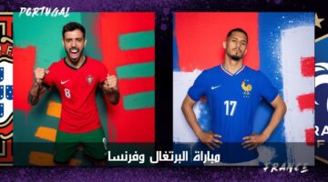 "القنوات المفتوحة" مباراة البرتغال وفرنسا الآن في ربع نهائي بطولة أمم أوروبا 2024