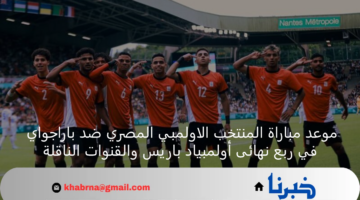 متى موعد مباراة المنتخب الاولمبي المصري وباراجواي في ربع نهائى أولمبياد باريس؟