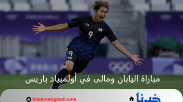 استمرار السيطرة.. مواجهة من العيار الثقيل تجمع بين اليابان ومالى اليوم بأولمبياد باريس 