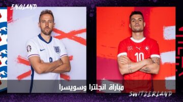 "صراع على التأهل" مباراة انجلترا وسويسرا الآن في ربع نهائي بطولة أمم أوروبا 2024