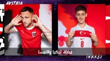 "مواجهة متكافئة" مباراة تركيا والنمسا الآن في بطولة أمم أوروبا 2024