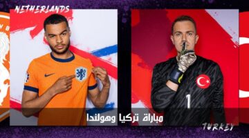 مباراة تركيا وهولندا الآن ضمن منافسات ربع نهائي بطولة أمم أوروبا 2024