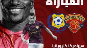 مواجهة نارية تجمع بين سيراميكا والإسماعيلي اليوم بالدوري المصري 