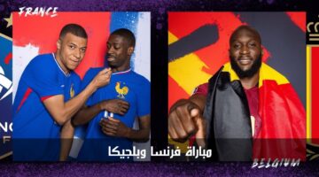 "لقاء القمة" مباراة فرنسا وبلجيكا الآن في إطار منافسات ثمن نهائي بطولة يورو 2024