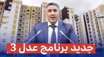وزير السكن والعمران يعلن.. موعد استدعاء المكتتبين في عدل 3