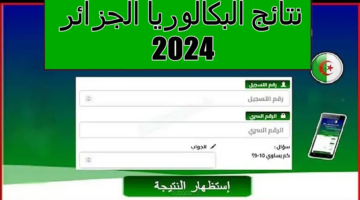 "ألف مبروك للناجحين" رابط الاستعلام عن نتائج البكالوريا الجزائر