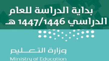 العودة للدراسة 1446.. متى تبدأ الدراسة للمرحلة الابتدائية في السعودية؟