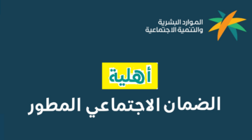 متى تصدر اهلية الضمان المطور لشهر أغسطس 2024؟.. "الموارد البشرية" تُجيب