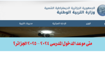 التفاصيل كاملة .. متى موعد الدخول المدرسي 2024 - 2025 الجزائر؟