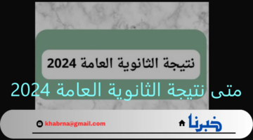 موعد اعتماد نتيجة الثانوية العامة وإعلان الأوائل وطريقة الحصول عليها
