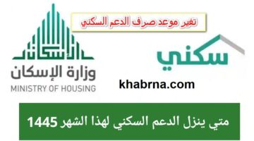 متى ينزل الدعم السكني هذا الشهر .. وما هي خطوات التسجيل وشروط الاستحقاق؟