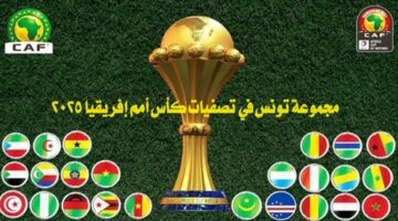 مجموعة تونس في تصفيات كأس أمم إفريقيا 2025 وجدول المجموعات