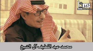 من هو الكاتب السعودي محمد عبد اللطيف آل الشيخ؟.. وسبب وفاته