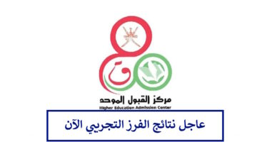 هنا.. نتائج الفرز التجريبي نظام القبول الموحد سلطنة عمان 2024 heac.gov.om بالرقم السري