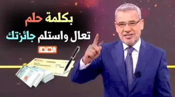 قبل أيام قليلة على سحب الـ 100 ألف .. أرقام الاشتراك في مسابقة الحلم 2024 والشروط