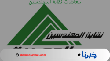 هل يوجد زيادة في معاشات نقابة المهندسين فى مصر؟ "النقابة العامة" توضح