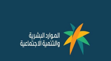الأن.. استعلم عن أهلية الضمان الاجتماعي المطور دفعة أغسطس 1446