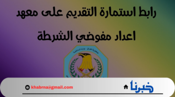 رابط التقديم في معهد اعداد مفوضي الشرطة "وزارة الداخلية العراقية"