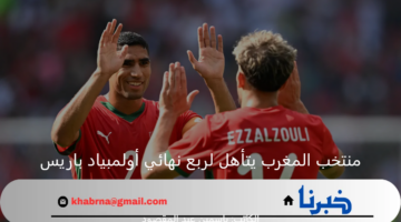 في الصدارة.. المغرب يحصد تذكرة العبور لربع نهائي أولمبياد باريس بعد الفوز على العراق