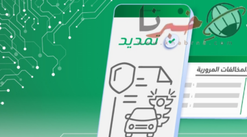 6 خطوات لتقديم طلب زيادة مهلة سداد المخالفات المرورية وهذه الشروط المطلوبة