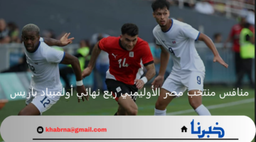 منافس منتخب مصر الأوليمبي في ربع نهائي أولمبياد باريس 2024 وموعد المباراة