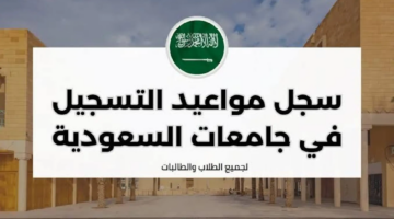 مواعيد التسجيل في الجامعات السعودية لعام 1446.. جدول شامل وتفاصيل هامة