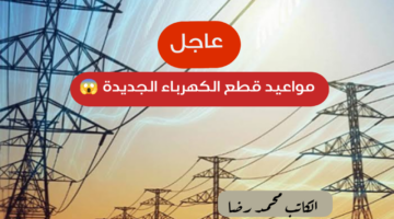 مواعيد قطع الكهرباء الجديدة بعد قرار رئاسة مجلس الوزراء المصري